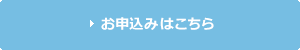 お申込み・お問合わせはこちら