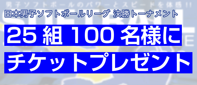 第47回日本男子ソフトボールリーグ 決勝トーナメント　アンケートに答えて観戦チケットを50組100名様にプレゼント！