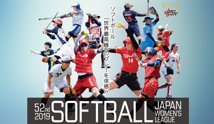 第51回日本女子ソフトボールリーグ1部 第5節　観戦チケットプレゼント
