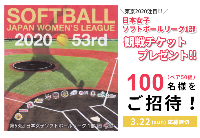 第53回日本女子ソフトボールリーグ1部 観戦チケットプレゼント