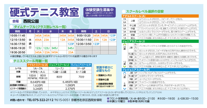 京都西院テニススクール（硬式テニス教室）