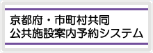 京都府市町村公共案内予約システム