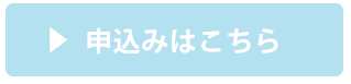 申込みボタン