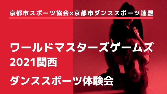 ワールドマスターズゲームズ2021関西　ダンススポーツ体験会