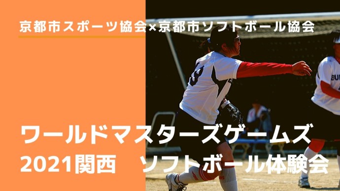 ワールドマスターズゲームズ2021関西　ソフトボール体験会