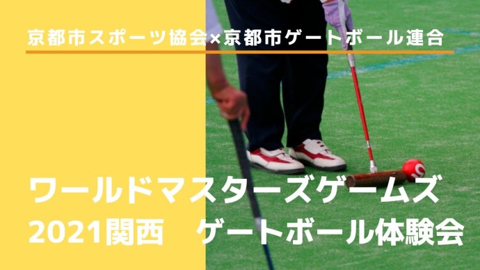 ワールドマスターズゲームズ2021関西　ゲートボール体験会