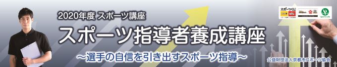 スポーツ指導者養成講座バナーA