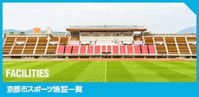 【施設一覧】京都市のスポーツ施設の 詳細や、施設をご利用に なられたい方はこちら。