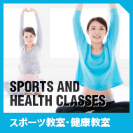 スポーツ教室・健康教室