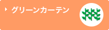 グリーンカーテン