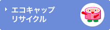 エコキャップリサイクル