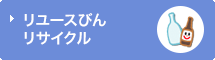 リユースびんリサイクル