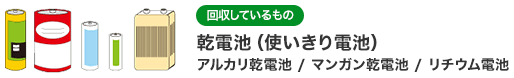 アルカリ乾電池 / マンガン乾電池 / リチウム電池を回収しています