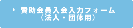 賛助会員入会フォーム（法人・団体用）