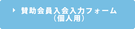 賛助会員入会フォーム（個人用）