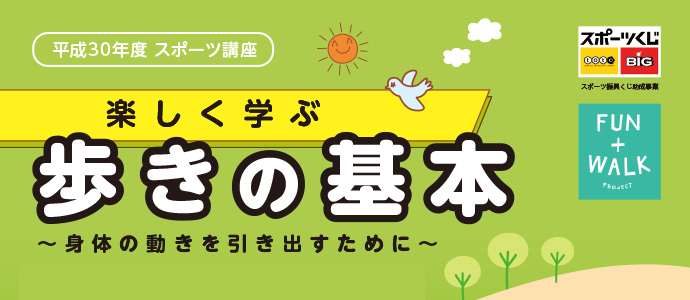 歩きの基本～身体の動きを引き出すために～