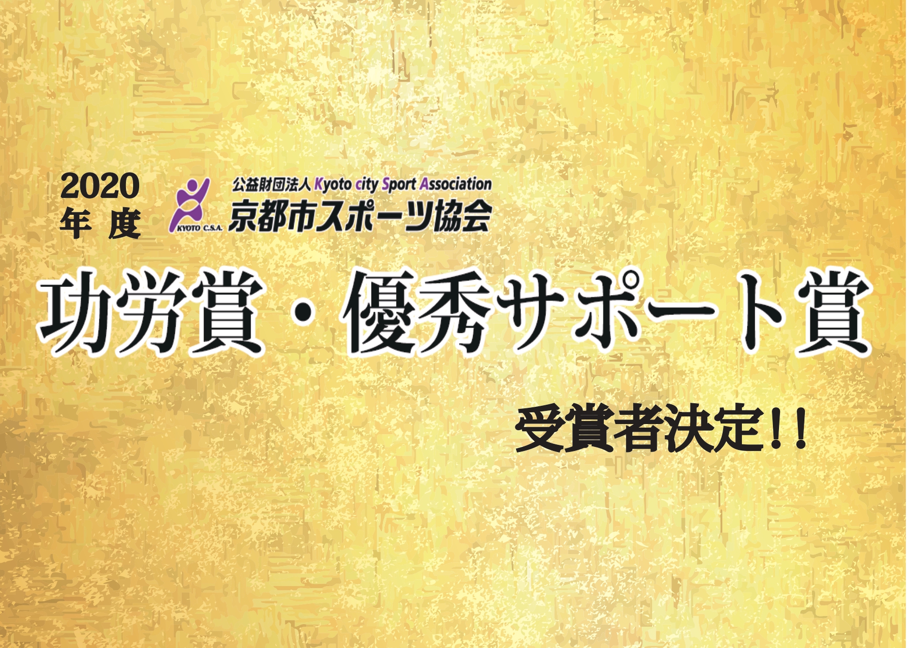 2020年度京都市スポーツ協会表彰