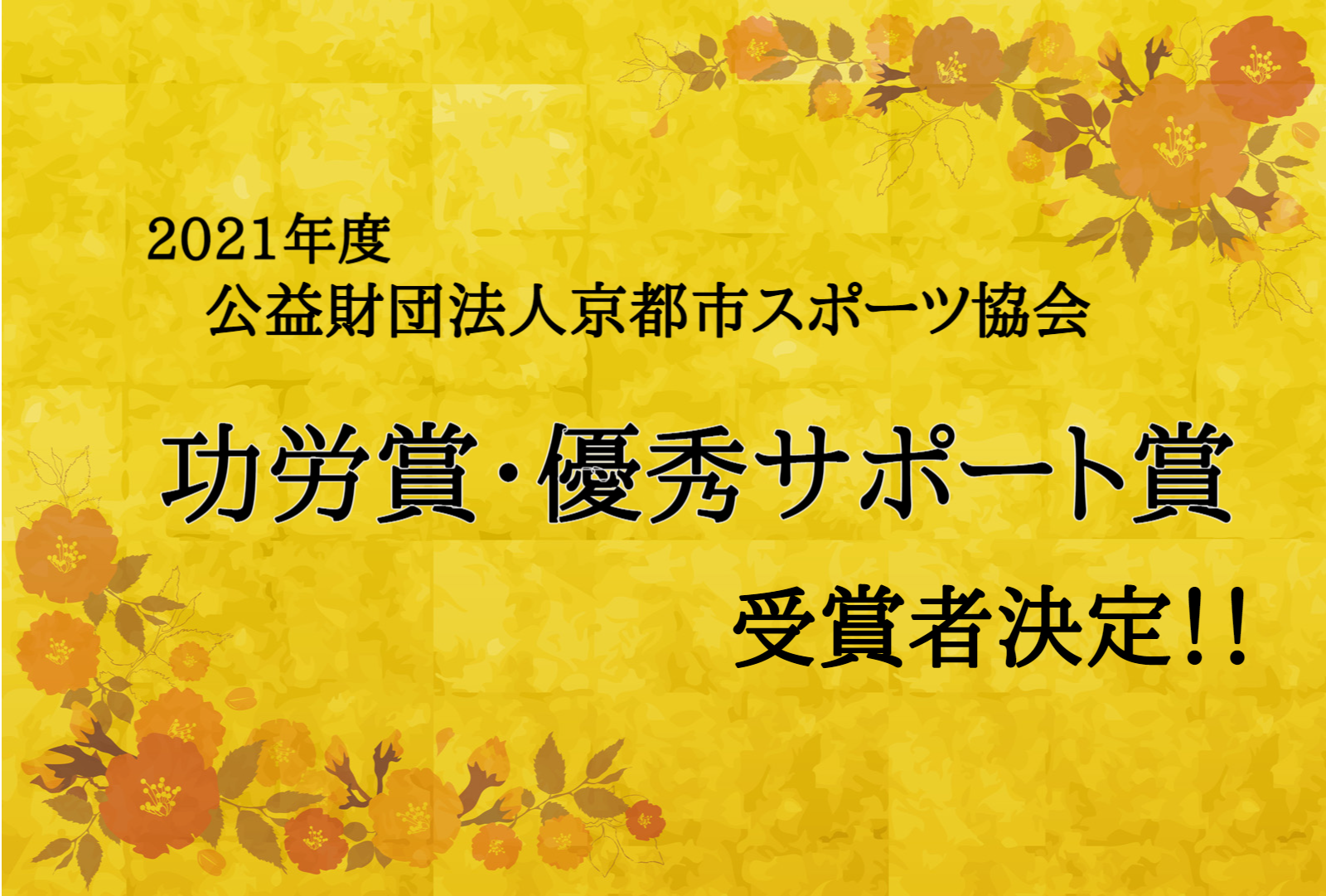 2021年度京都市スポーツ協会表彰