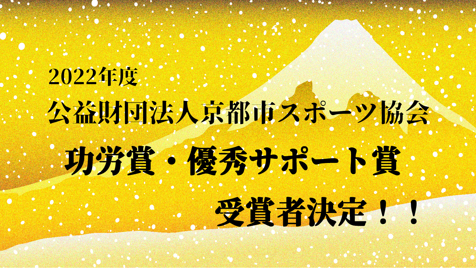 2022年度京都市スポーツ協会表彰