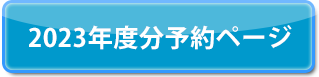 2023年度分の予約