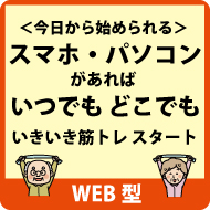 いきいき筋トレ　WEBバナー