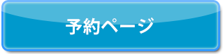 2025年度分の予約