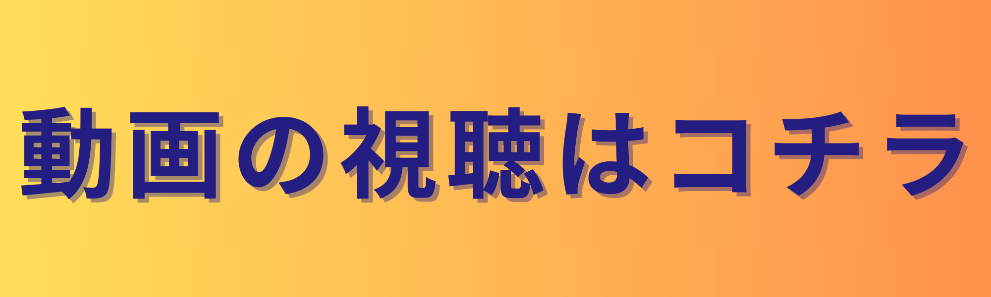 動画の視聴はこちら