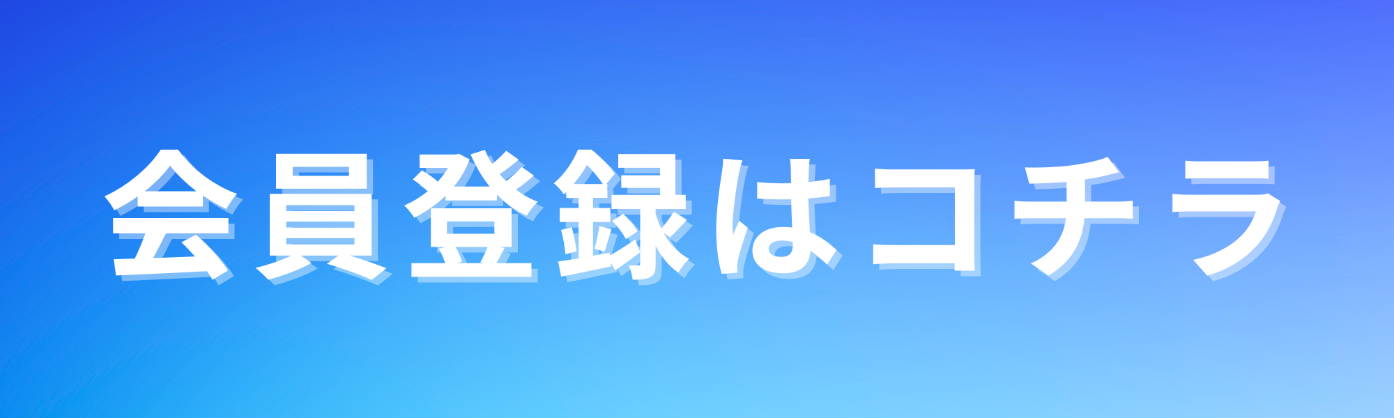会員登録はこちら