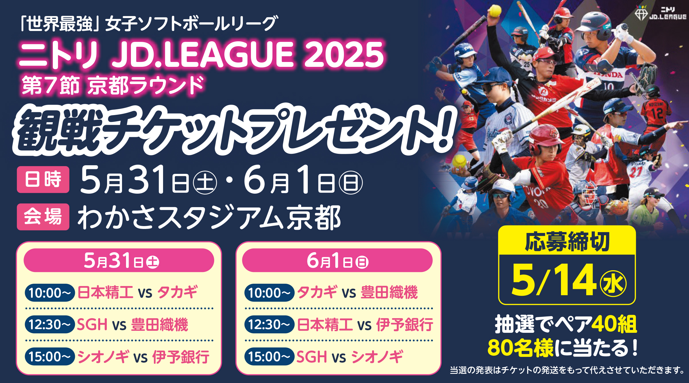 ニトリ JD.LEAGUE 2025 観戦チケットプレゼント